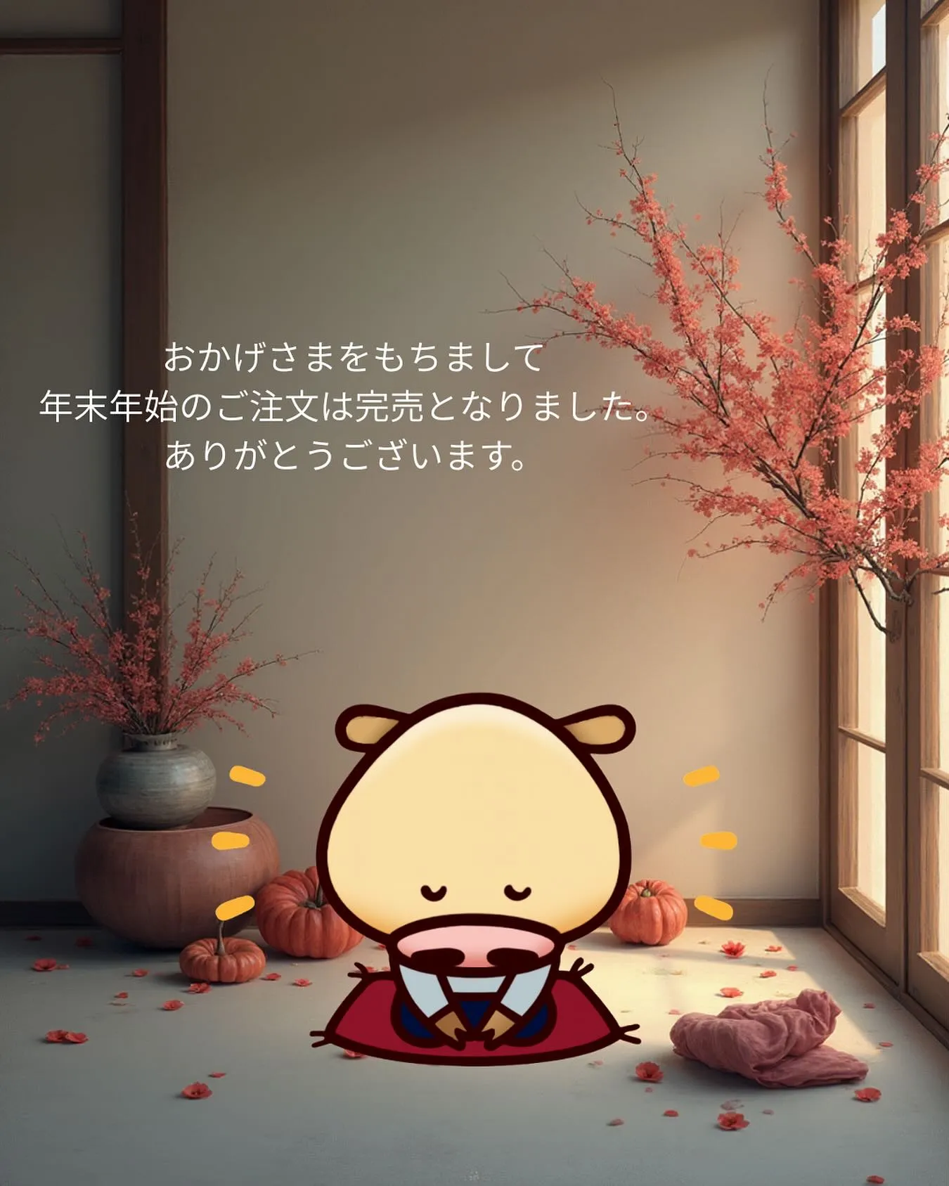 本年もありがとうございました。